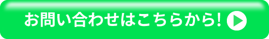 お問い合わせはこちら